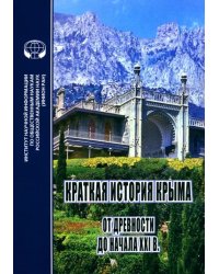 Краткая история Крыма. От древности до начала XXI в.