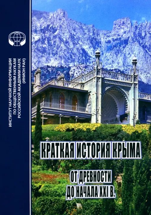 Краткая история Крыма. От древности до начала XXI в.