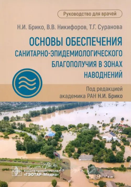 Основы обеспечения санитарно-эпидемиологического благополучия в зонах наводнений. Руководство