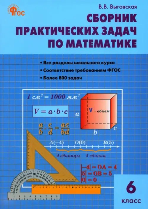 Математика. 6 класс. Сборник практических задач