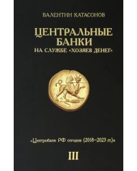 Центральные банки на службе &quot;хозяев денег&quot;. Том III. Центробанк РФ сегодня