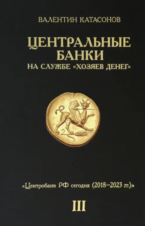 Центральные банки на службе &quot;хозяев денег&quot;. Том III. Центробанк РФ сегодня