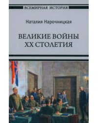 Великие войны XX столетия