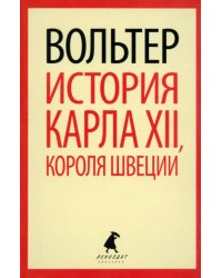 История Карла XII, короля Швеции