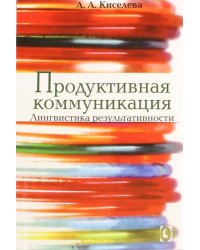 Продуктивная коммуникация. Лингвистика результативности