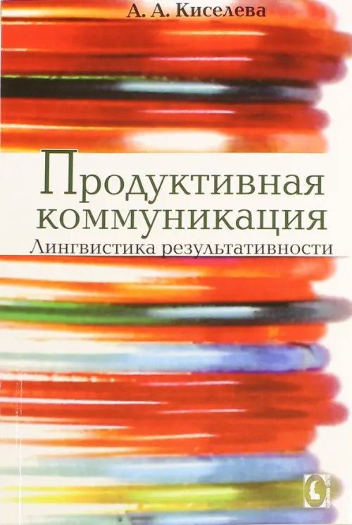 Продуктивная коммуникация. Лингвистика результативности