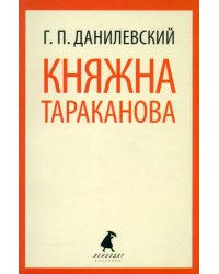 Княжна Тараканова