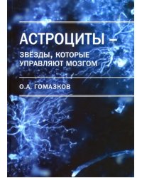 Астроциты - звезды, которые управляют мозгом