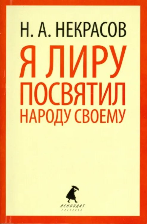 Я лиру посвятил народу своему