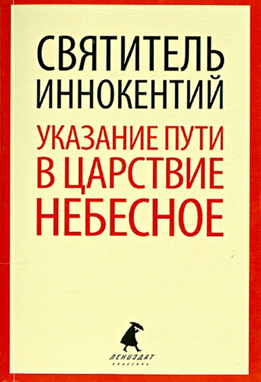 Указание пути в Царствие Небесное