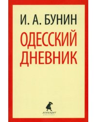 Одесский дневник. Записи и заметки