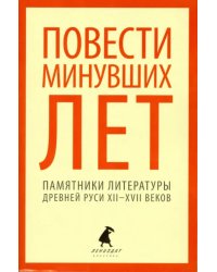 Повести минувших лет. Памятники литературы Древней Руси XII-XVII веков