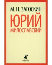 Юрий Милославский, или Русские в 1612 году