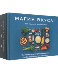 Магия вкуса. Комплект из 3-х книг