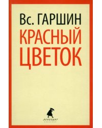 Красный цветок. Рассказы и повести