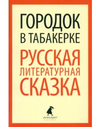 Городок в табакерке. Русская литературная сказка