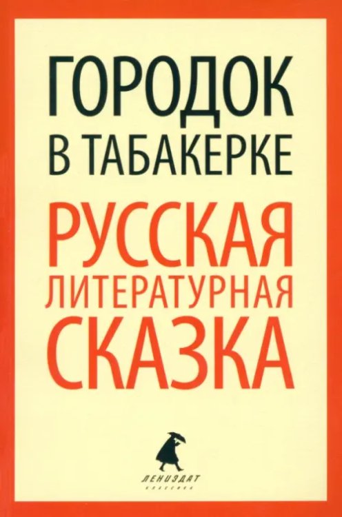 Городок в табакерке. Русская литературная сказка