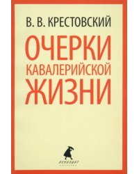 Очерки кавалерийской жизни. От штаба до зимних квартир