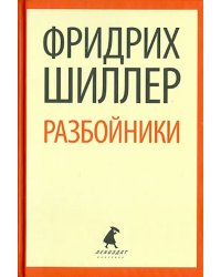 Разбойники. Пьесы