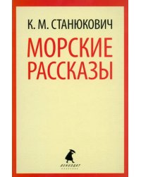 Морские рассказы