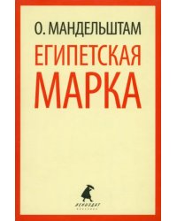 Египетская марка. Воспоминания, очерки, эссе