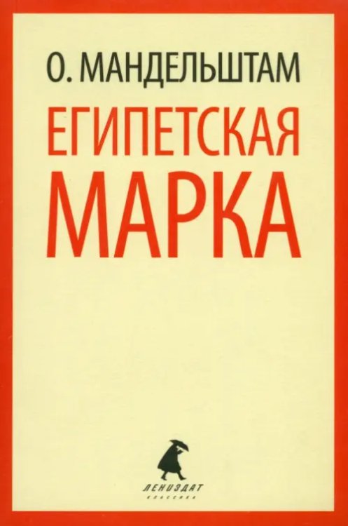 Египетская марка. Воспоминания, очерки, эссе