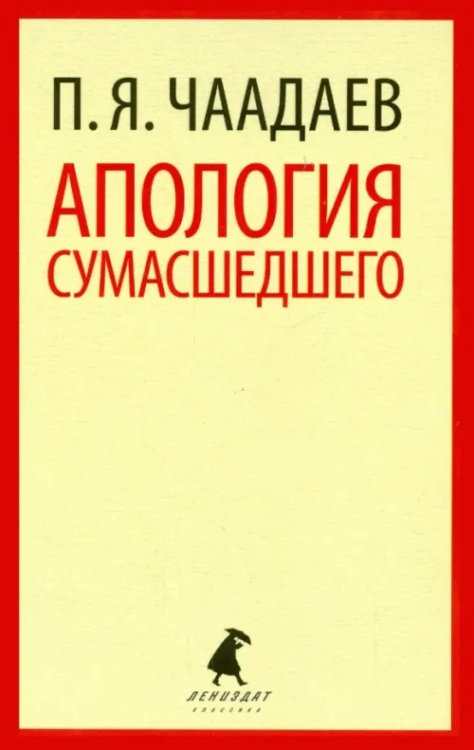 Апология сумасшедшего. Избранные сочинения. Письма. Воспоминания современников