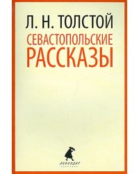 Севастопольские рассказы