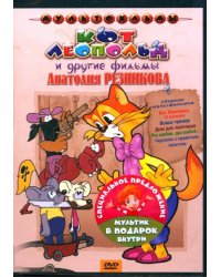 DVD Кот Леопольд и другие фильмы Анатолия Резникова