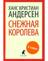 Снежная королева. Сказки