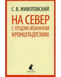 На Север с отцом Иоанном Кронштадтским