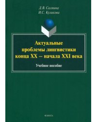 Актуальные проблемы лингвистики конца XX—начала XXI вв. Учебное пособие