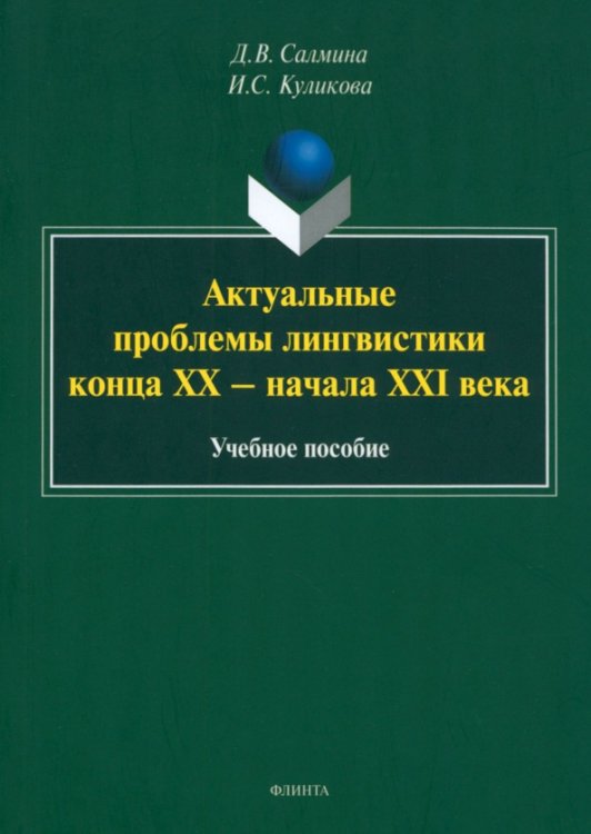 Актуальные проблемы лингвистики конца XX—начала XXI вв. Учебное пособие