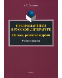 Предромантизм в русской литературе. Истоки, развитие