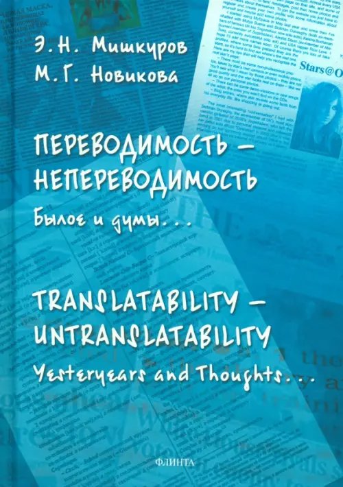 Переводимость — непереводимость. Былое и думы...