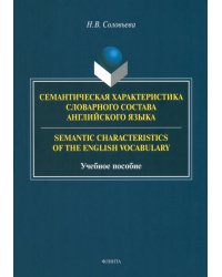 Семантическая характеристика словарного состава английского языка. Учебное пособие