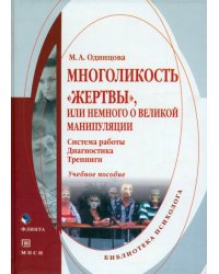 Многоликость &quot;жертвы&quot;, или немного о великой манипуляции. Учебное пособие