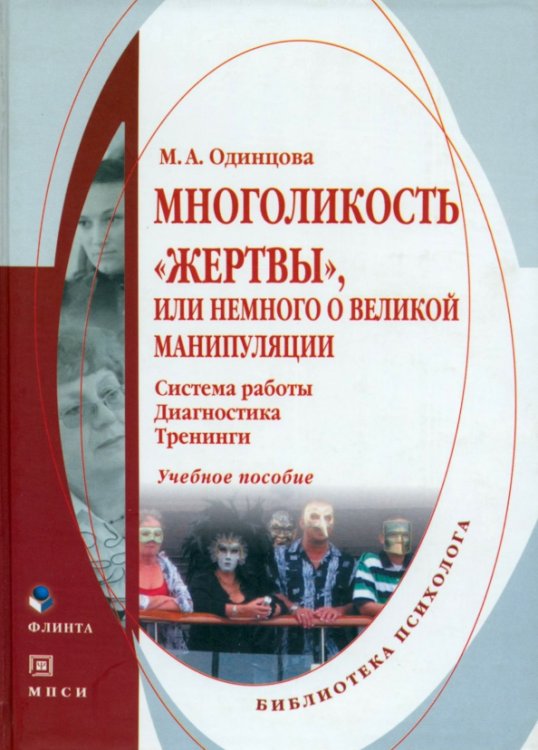 Многоликость &quot;жертвы&quot;, или немного о великой манипуляции. Учебное пособие