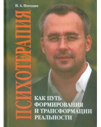 Психотерапия как путь формирования и трансформации реальности