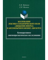 Коллокации лексико-семантического поля «движение вперед»