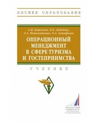 Операционный менеджмент в сфере туризма. Учебник