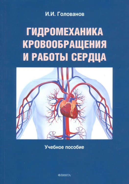 Гидромеханика кровообращения и работы сердца. Учебное пособие