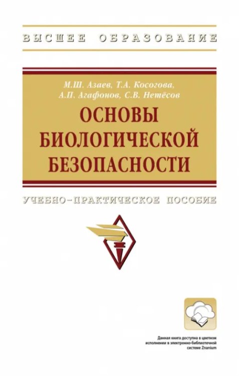 Основы биологической безопасности. Учебно-практическое пособие