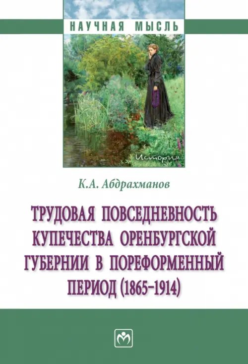 Трудовая повседневность купечества Оренбургской губернии в пореформенный период (1865-1914)