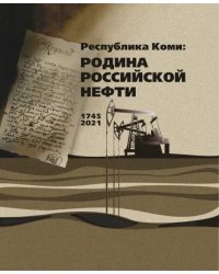 Республика Коми. Родина российской нефти