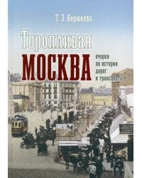 Торопливая Москва. Очерки по истории дорог и транспорта