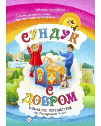 Сундук с добром. Небывалое путешествие по Республике Коми. Книжка раскраска