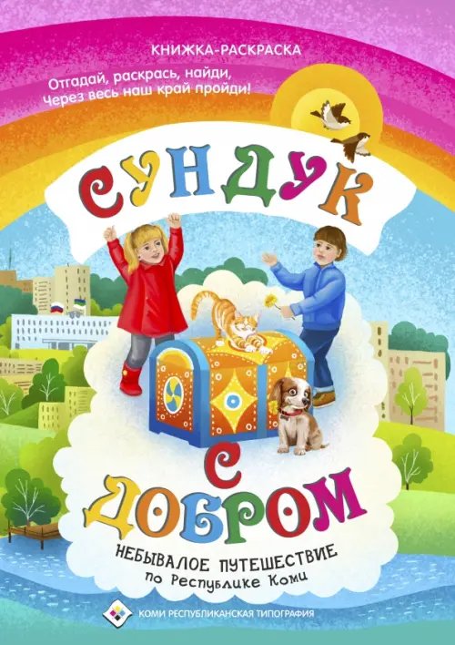 Сундук с добром. Небывалое путешествие по Республике Коми. Книжка раскраска