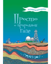 Активити-викторина. Просто о природном газе