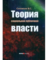 Теория социальной публичной власти